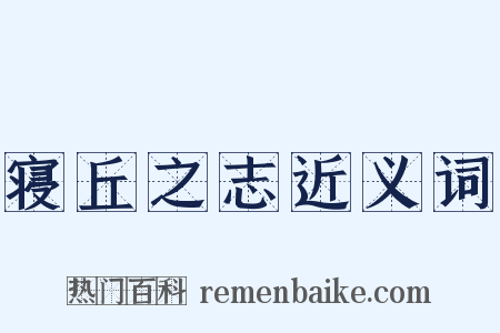 寝丘之志近义词是什么意思的图片